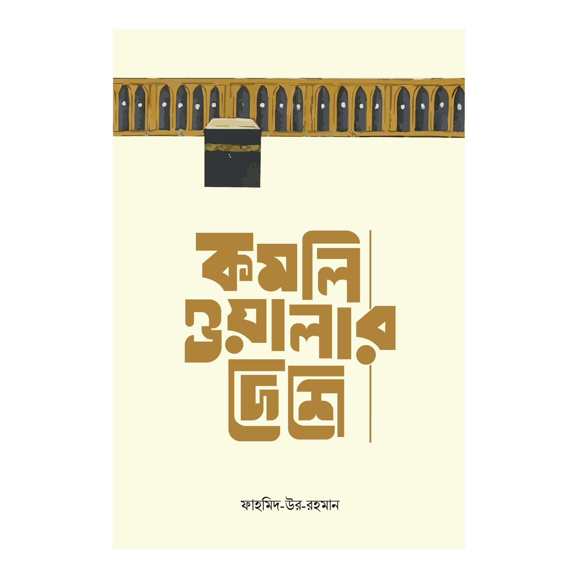 কমলিওয়ালার দেশে (পেপারব্যাক)