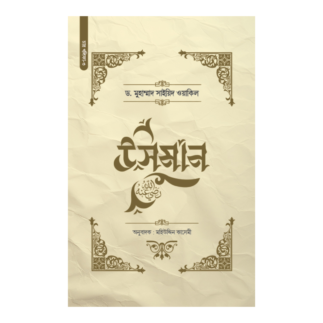 উসমান রা. (হার্ডকভার)