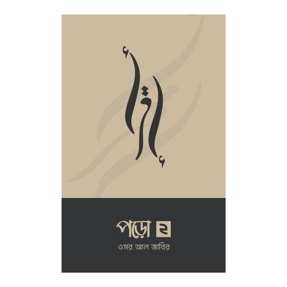 পড়ো ২ (পেপারব্যাক)