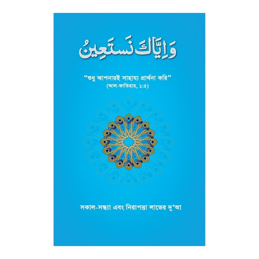 ওয়া ইয়্যাকা নাস্তা’ঈন (পেপারব্যাক)