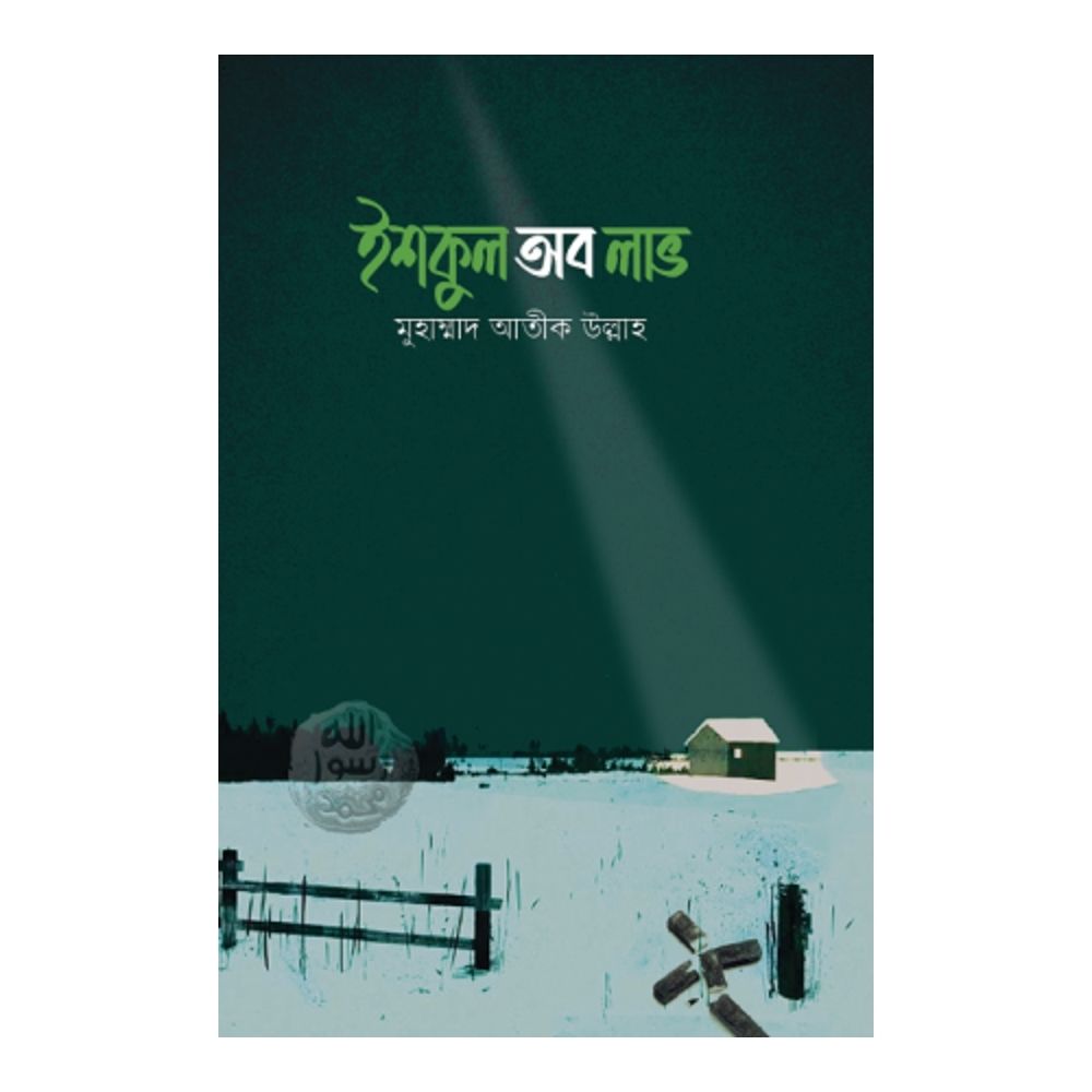 ইশকুল অব লাভ (হার্ডকভার)