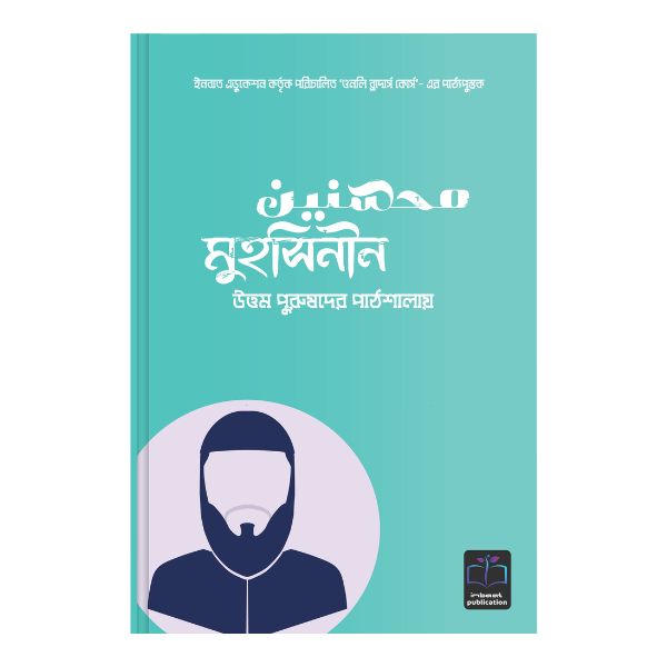মুহসিনীন উত্তম পুরুষদের পাঠশালায়(হার্ডকভার)