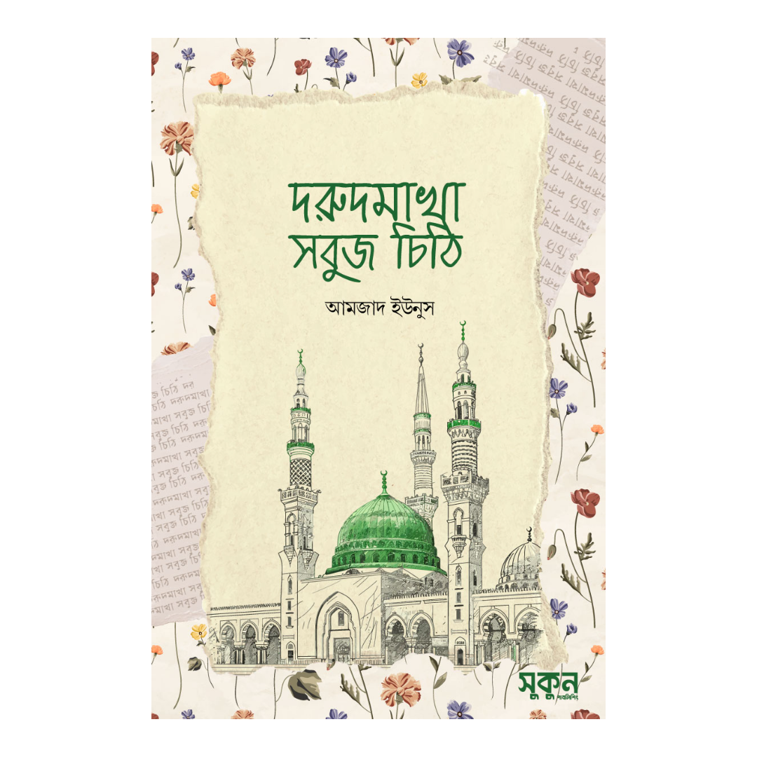দরুদমাখা সবুজ চিঠি