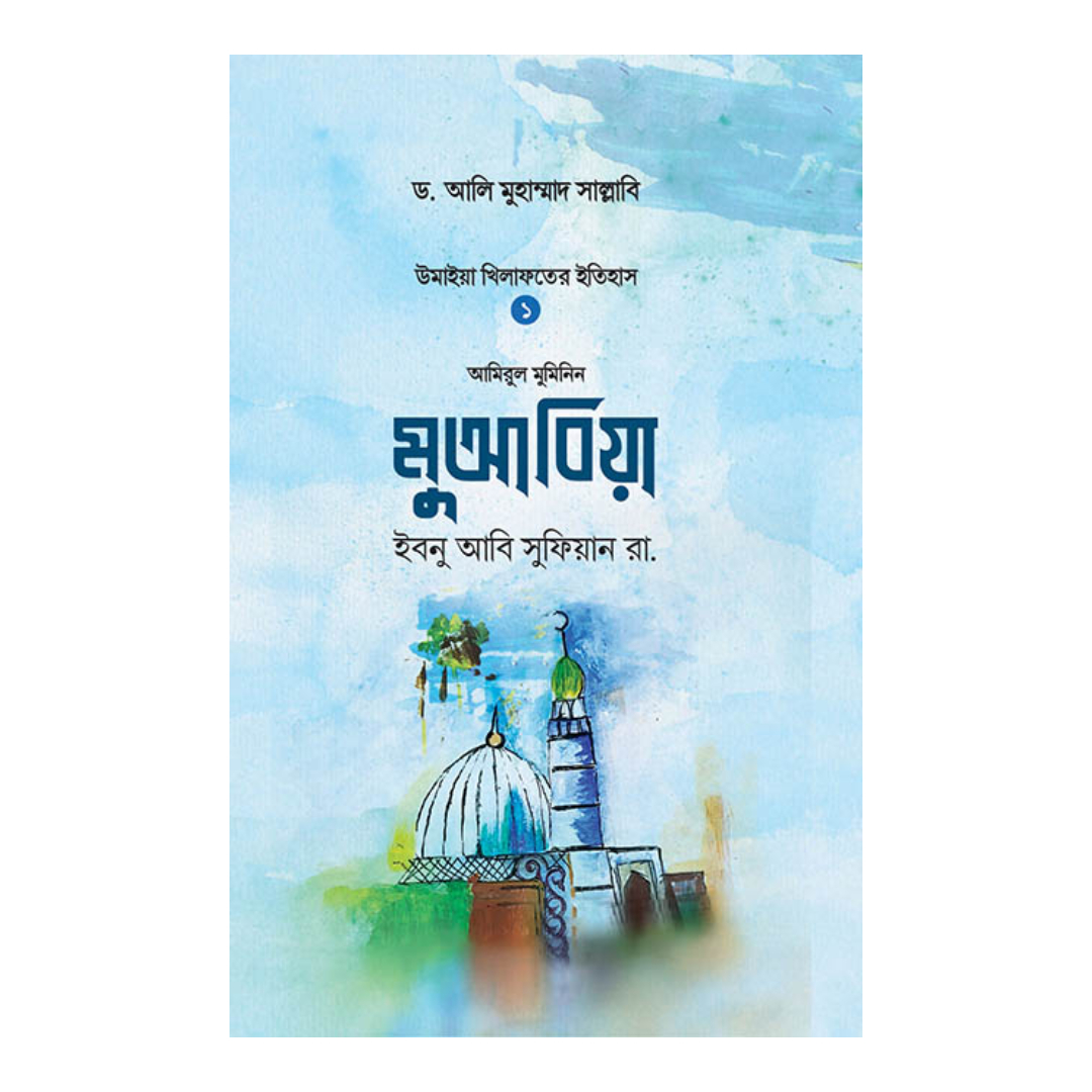 মুআবিয়া ইবনু আবি সুফিয়ান রা. (হার্ডকভার)