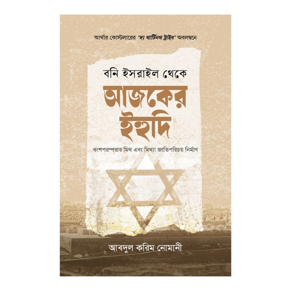 বনি ইসরাইল থেকে আজকের ইহুদি (হার্ডকভার)