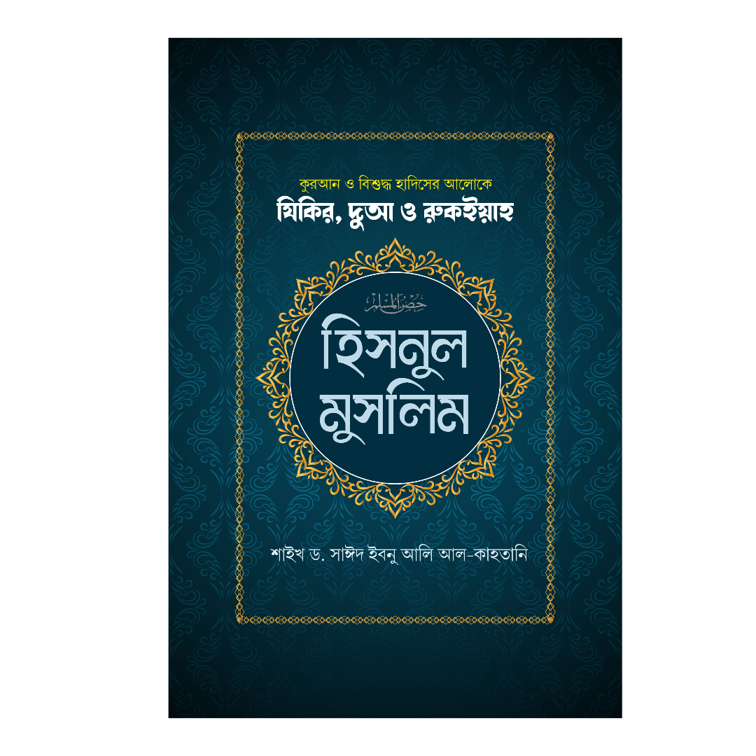 হিসনুল মুসলিম (হার্ডকভার)
