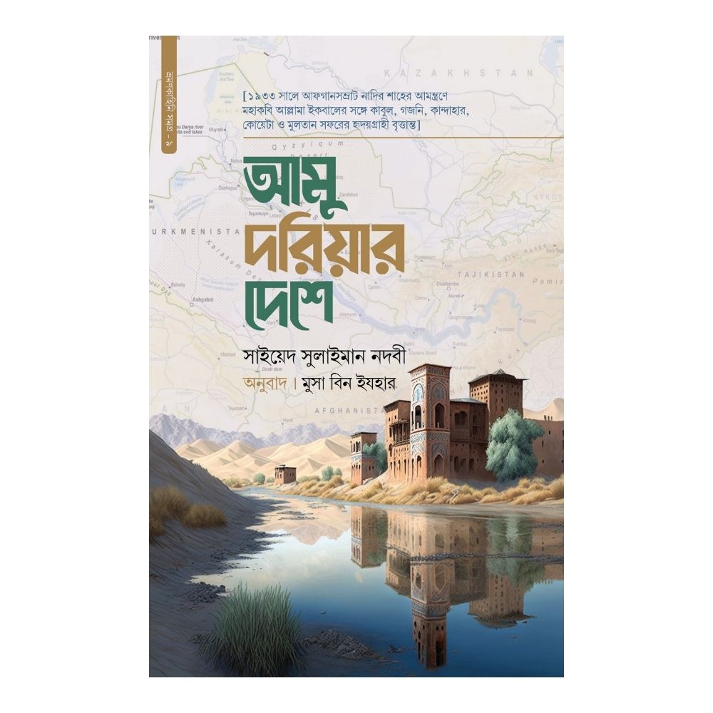 আমু দরিয়ার দেশে (হার্ডকভার)