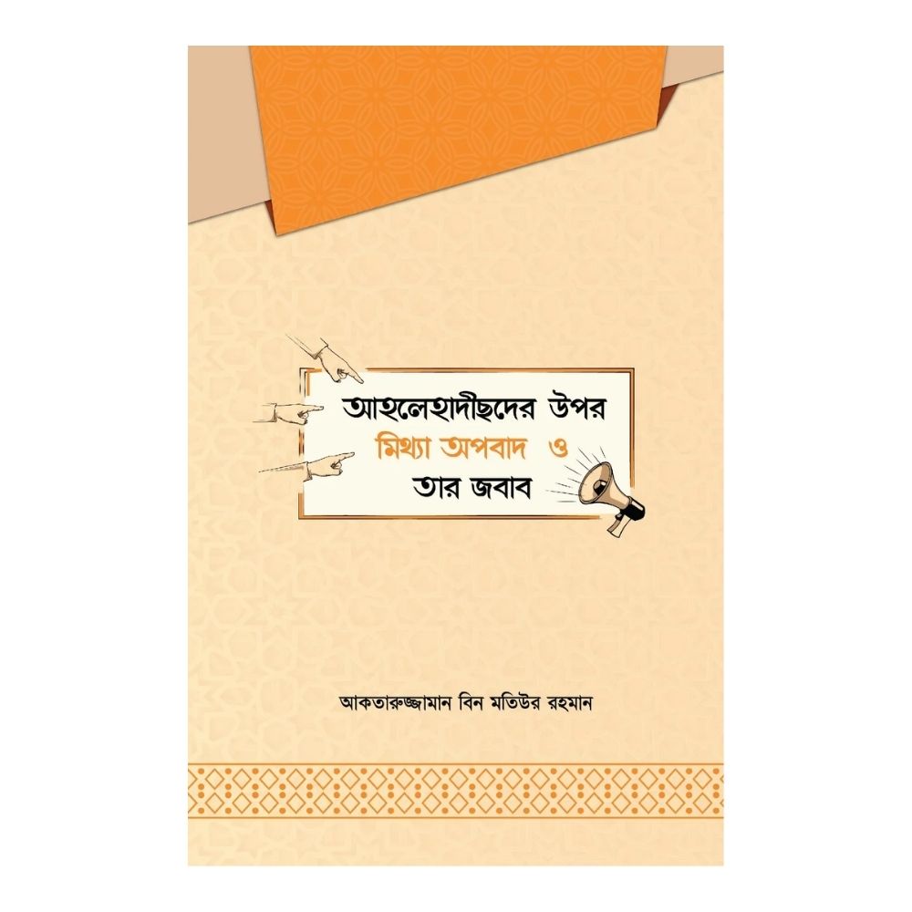 আহলেহাদীছদের উপর মিথ্যা অপবাদ ও তার জবাব (পেপারব্যাক)