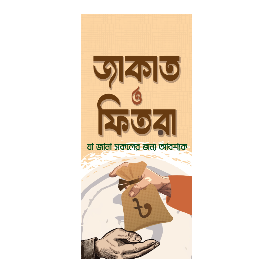 জাকাত ও ফিতরা