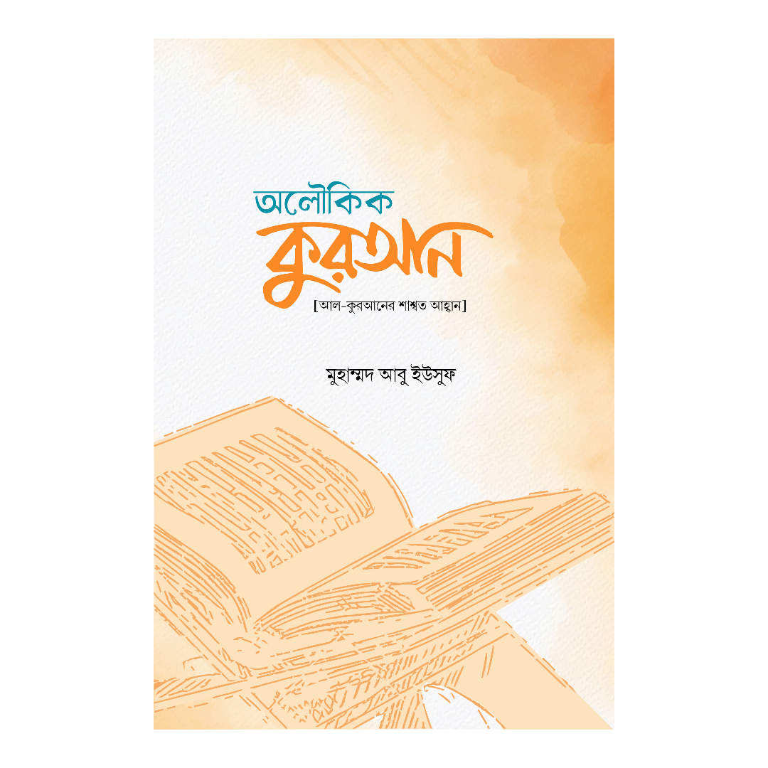 অলৌকিক কুরআন (হার্ডকভার)