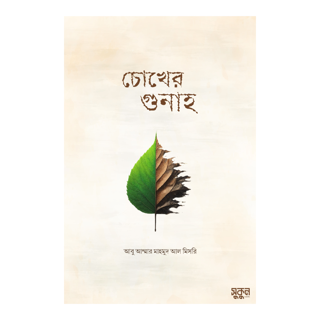 চোখের গুনাহ