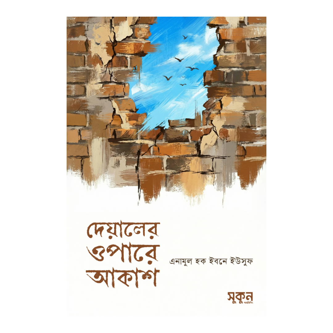 দেয়ালের ওপারে আকাশ