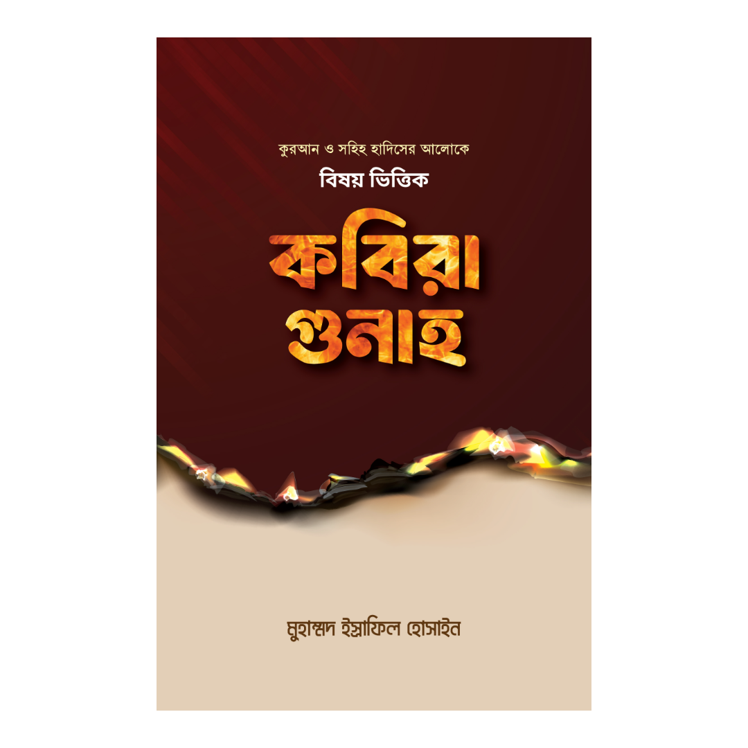বিষয় ভিত্তিক কবিরা গুনাহ 