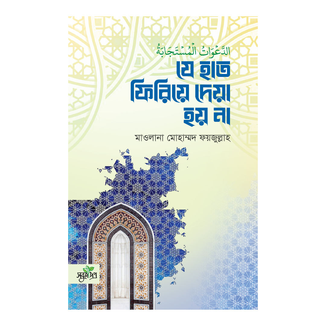 যে হাত ফিরিয়ে দেয়া হয় না (পেপারব্যাক)