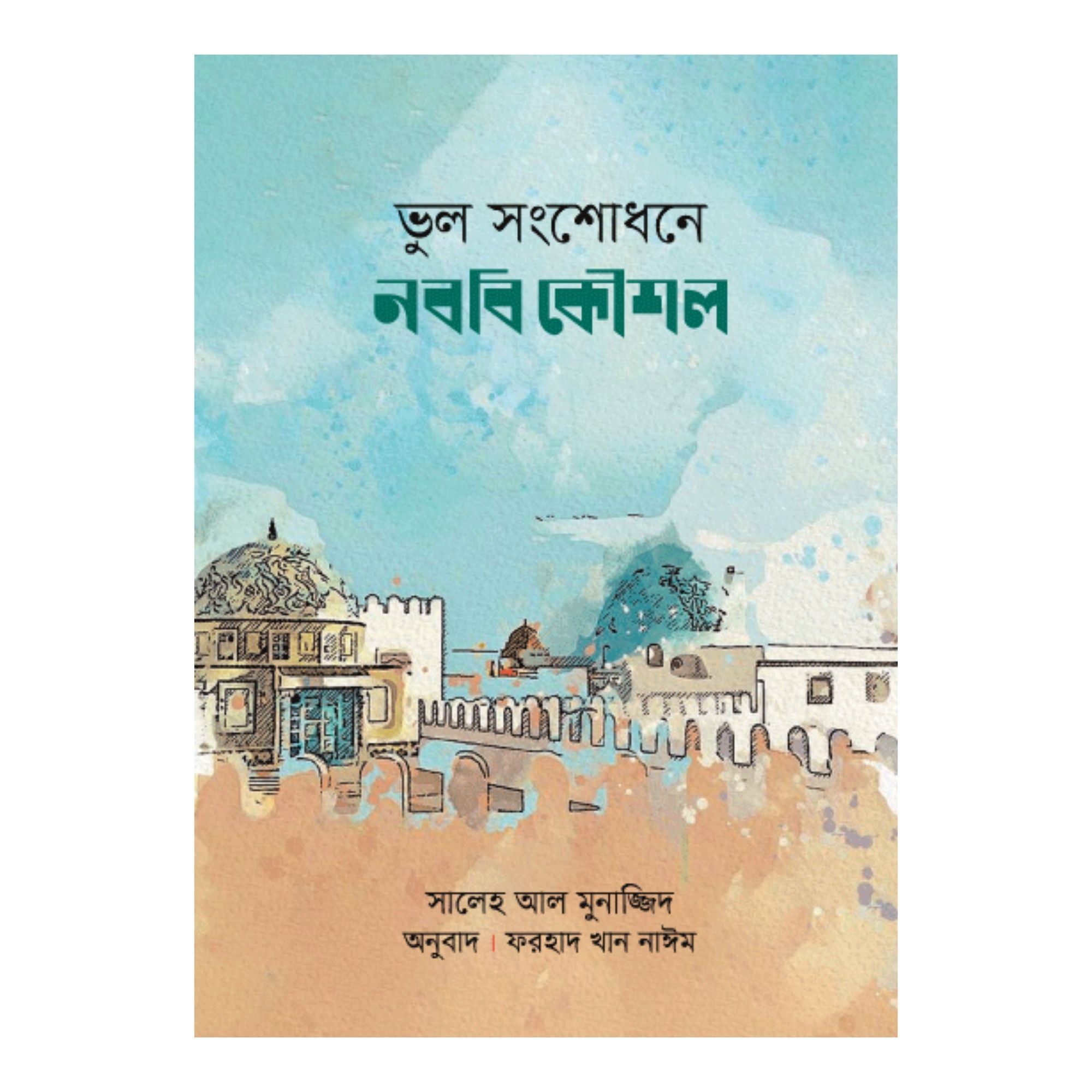 ভুল সংশোধনে নববি কৌশল (পেপারব্যাক)