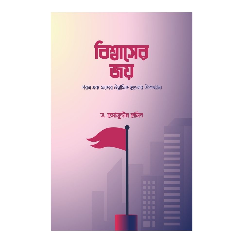 বিশ্বাসের জয় (হার্ডকভার)