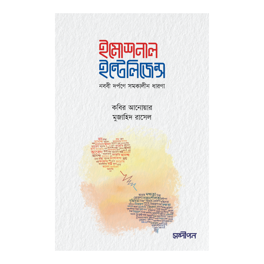 ইমোশনাল ইন্টেলিজেন্স