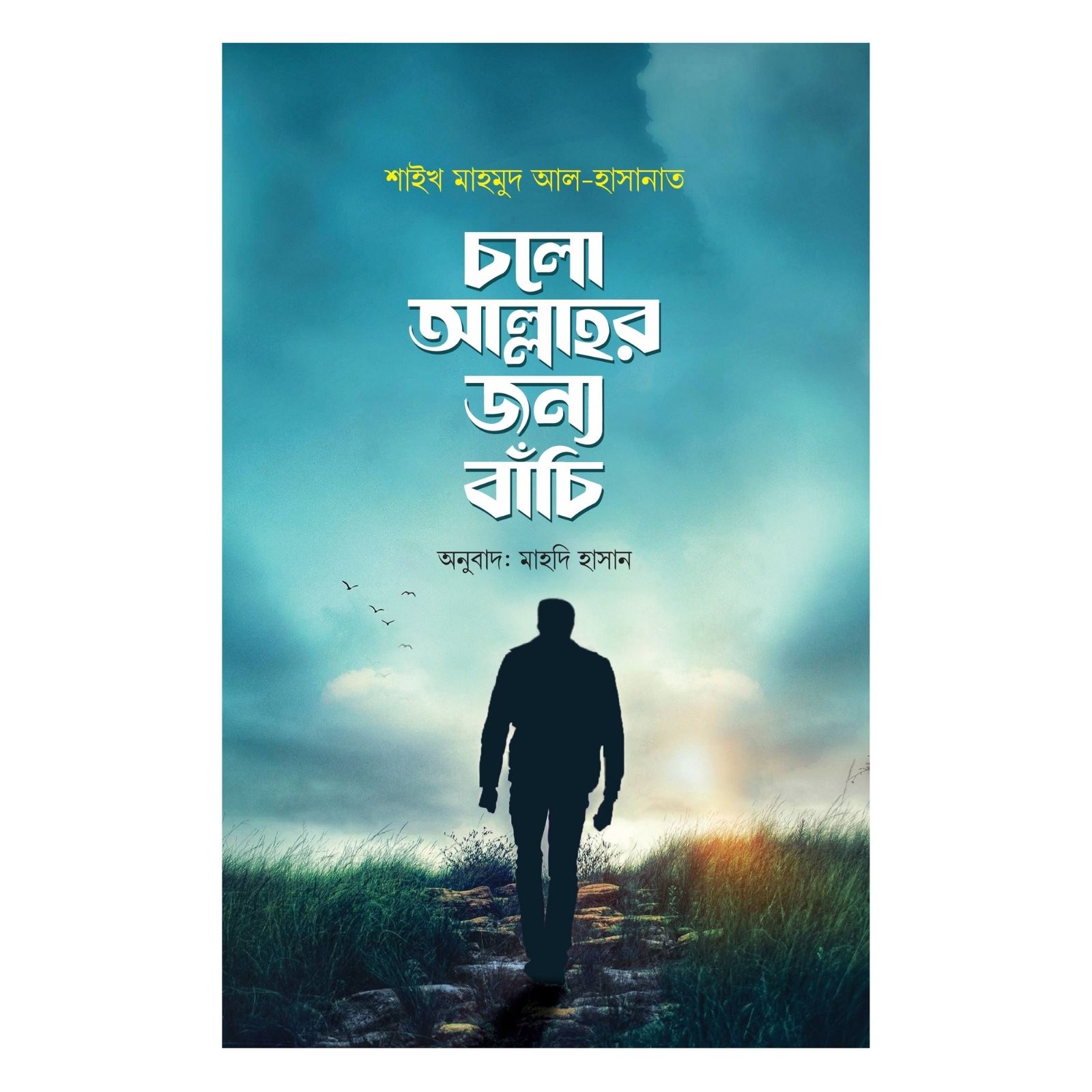 চলো আল্লাহর জন্য বাঁচি (পেপারব্যাক)