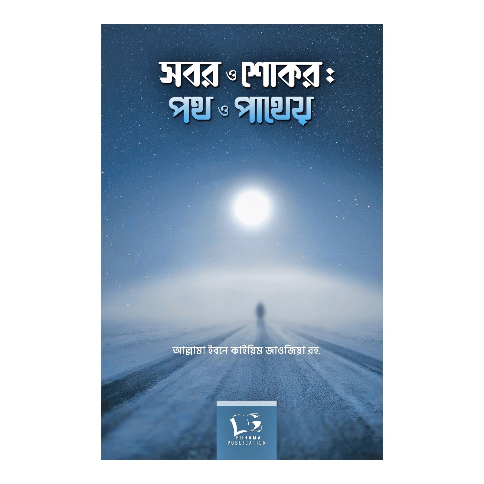 সবর ও শোকর: পথ ও পাথেয় (হার্ডকভার)