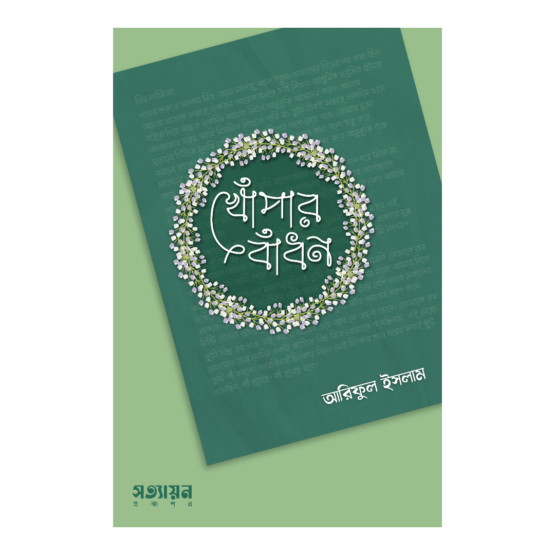 খোঁপার বাঁধন (পেপারব্যাক)