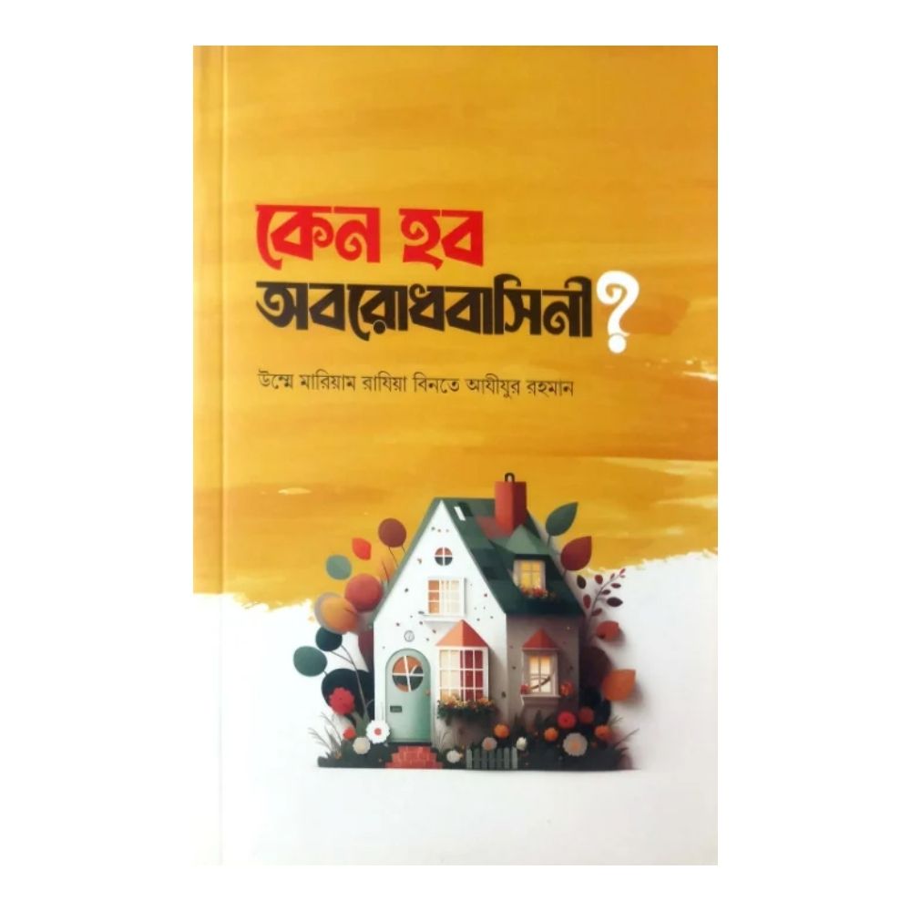 কেন হব অবরোধবাসিনী (পেপারব্যাক)