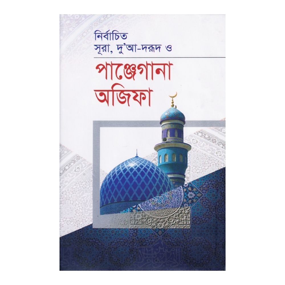 পাঞ্জেগানা অজিফা ( নূরানী কলি) (হার্ডকভার)