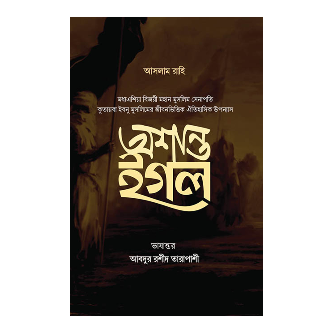 অশান্ত ইগল (হার্ডকভার)