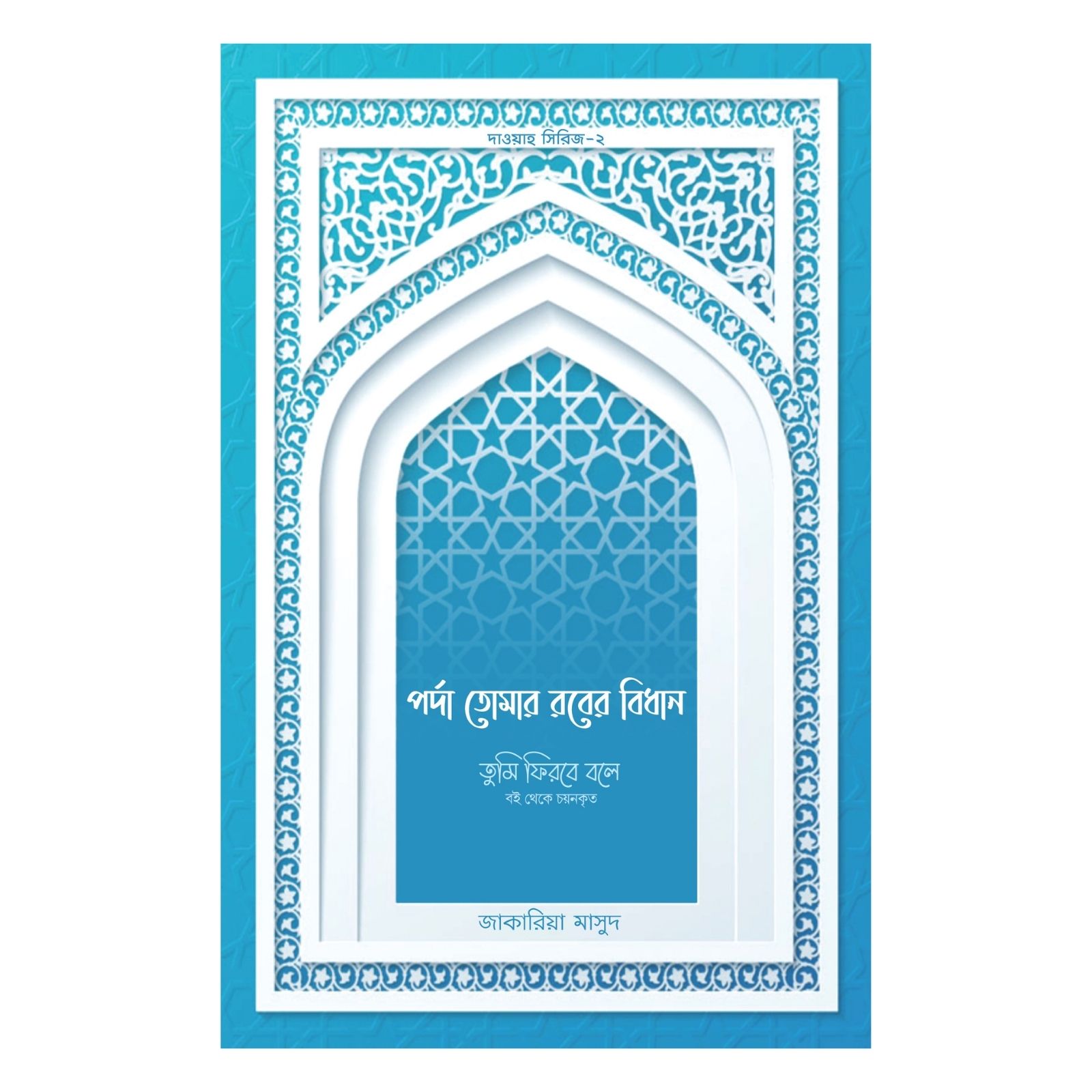 পর্দা তোমার রবের বিধান (পেপারব্যাক)