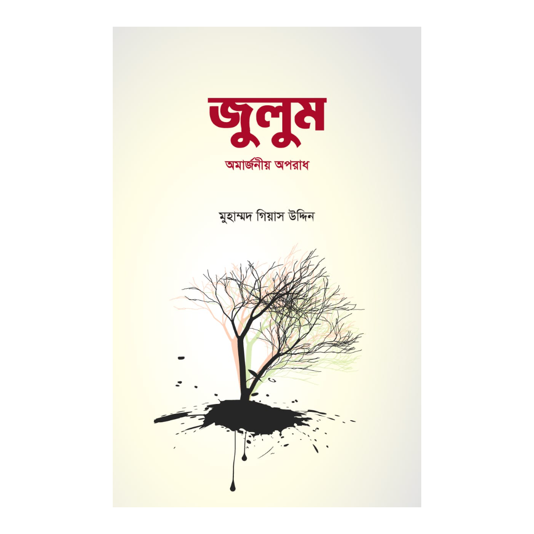জুলুম 