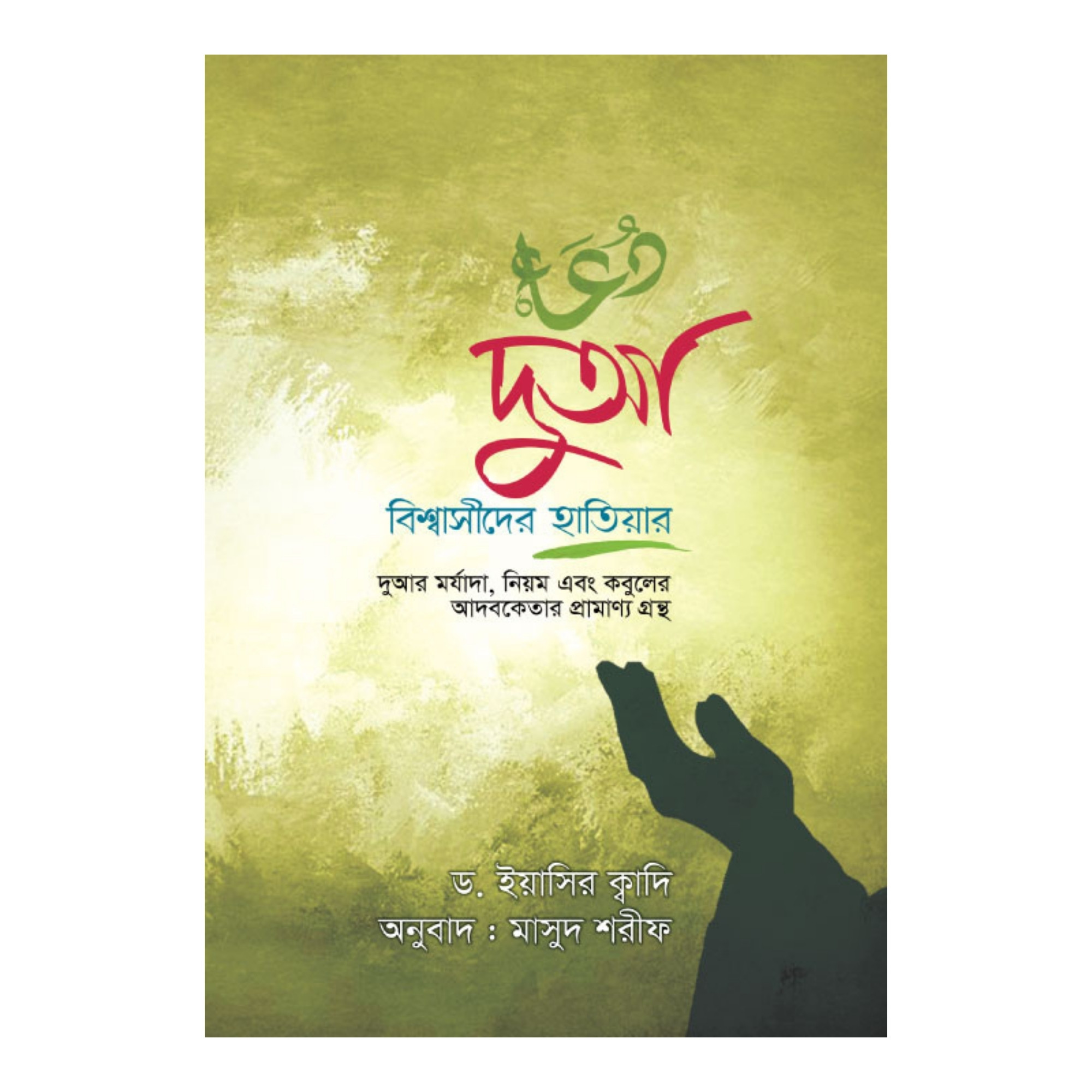 দুআ বিশ্বাসীদের হাতিয়ার (হার্ডকভার)