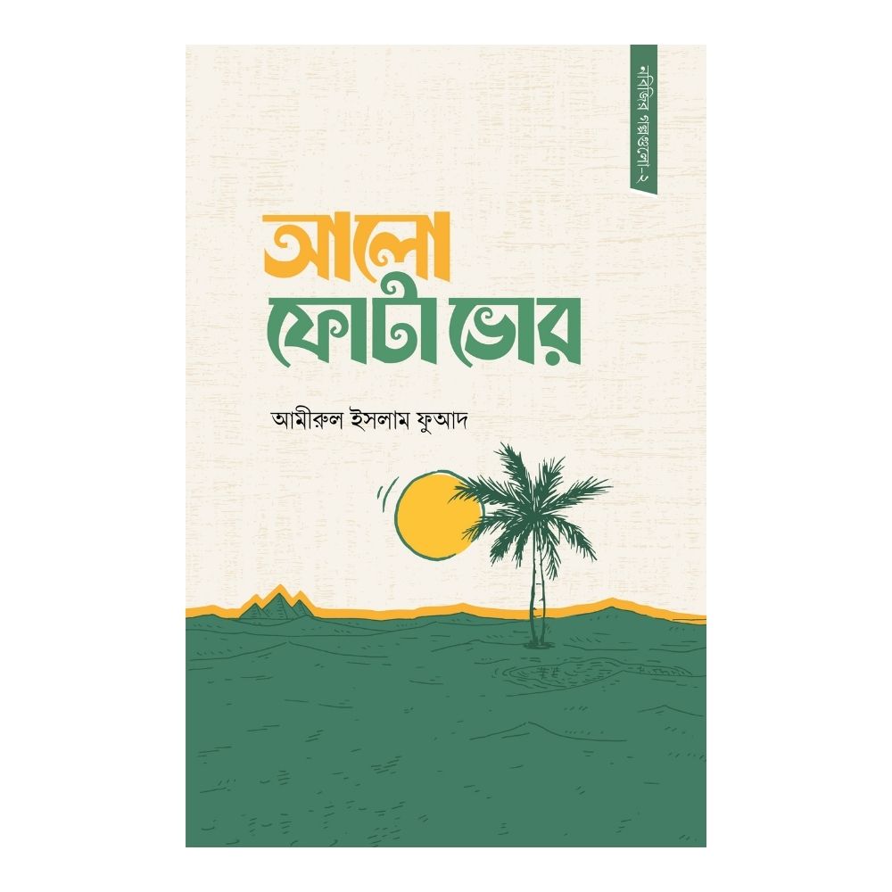 আলো ফোটা ভোর (পেপারব্যাক)