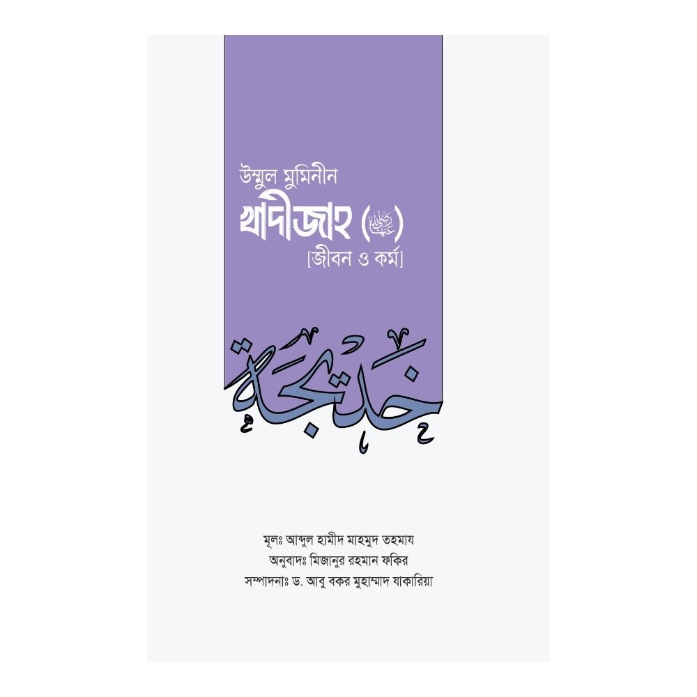 উম্মুল মুমিনীন খাদীজাহ রাদ্বিয়াল্লাহু আনহা জীবন ও কর্ম (হার্ডকভার)