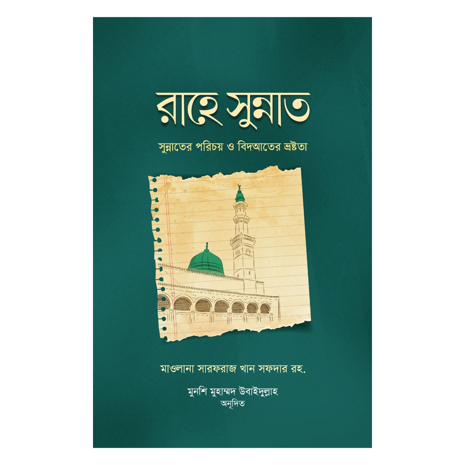 রাহে সুন্নাত (হার্ডকভার)
