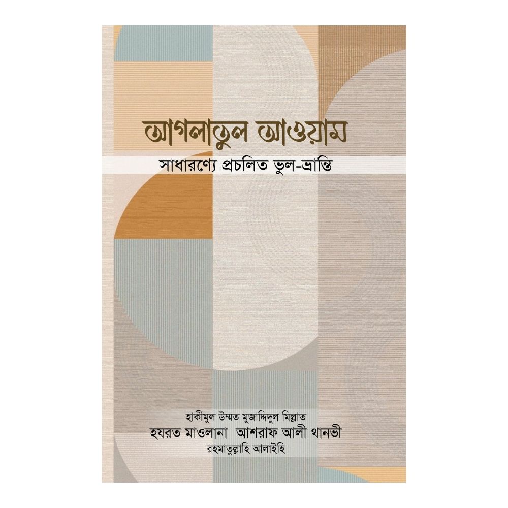 আগলাতুল আওয়াম : সাধারণ্যে প্রচলিত ভুল-ভ্রান্তি (পেপারব্যাক)