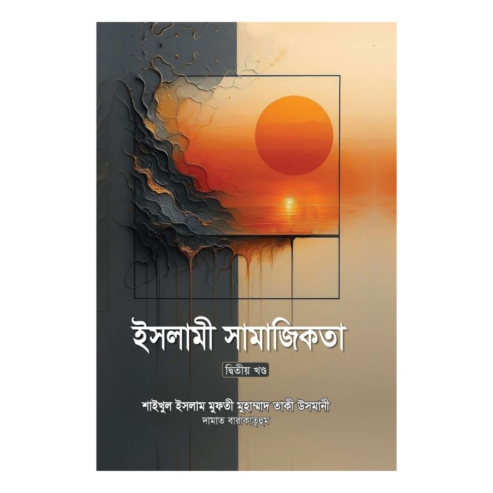 ইসলামী সামাজিকতা- ২য় খণ্ড (হার্ডকভার)