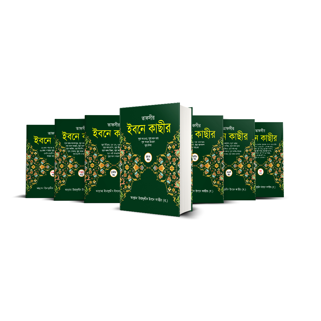 তাফসীর ইবনে কাছীর (৭ খন্ডে সেট) (হার্ডকভার)