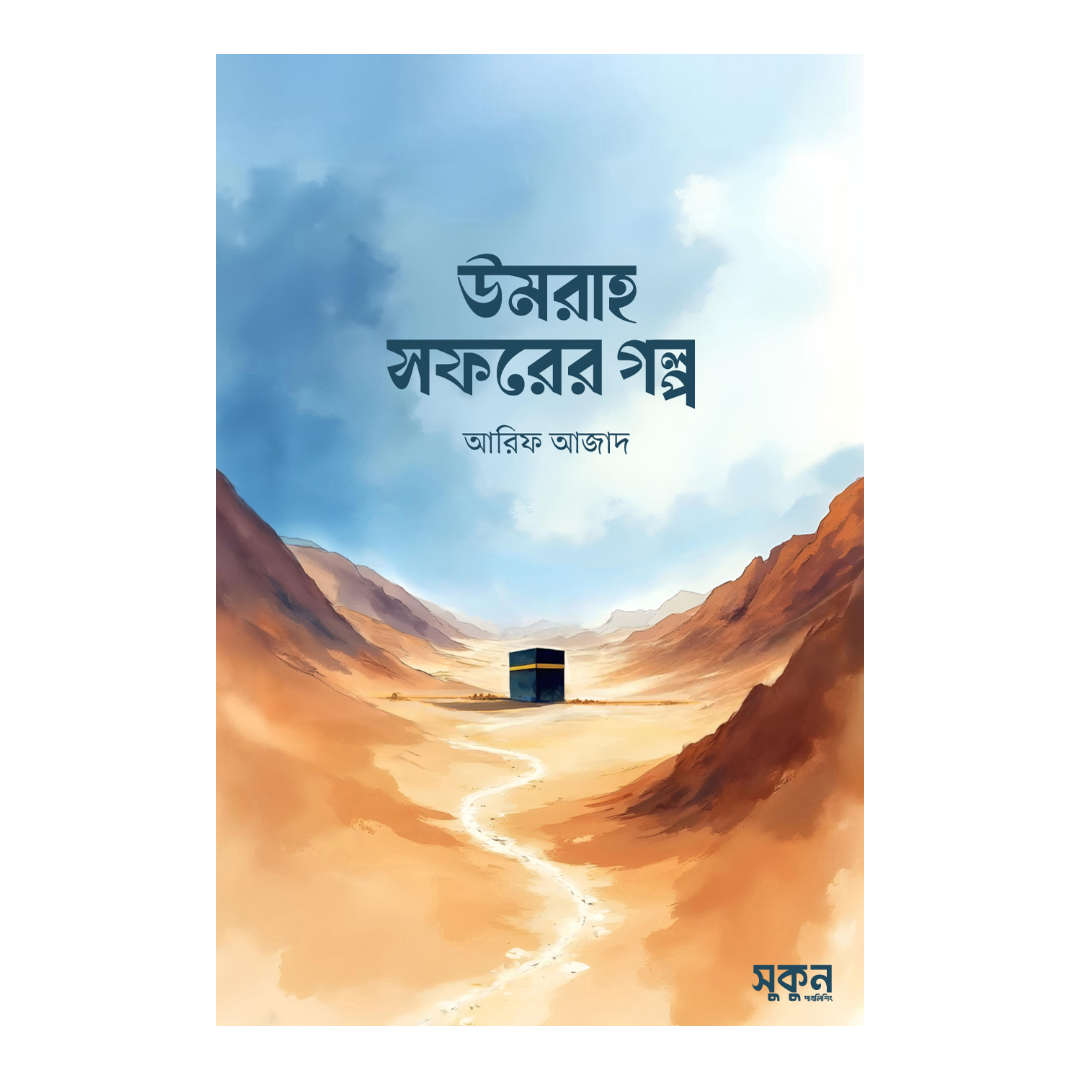 উমরাহ সফরের গল্প