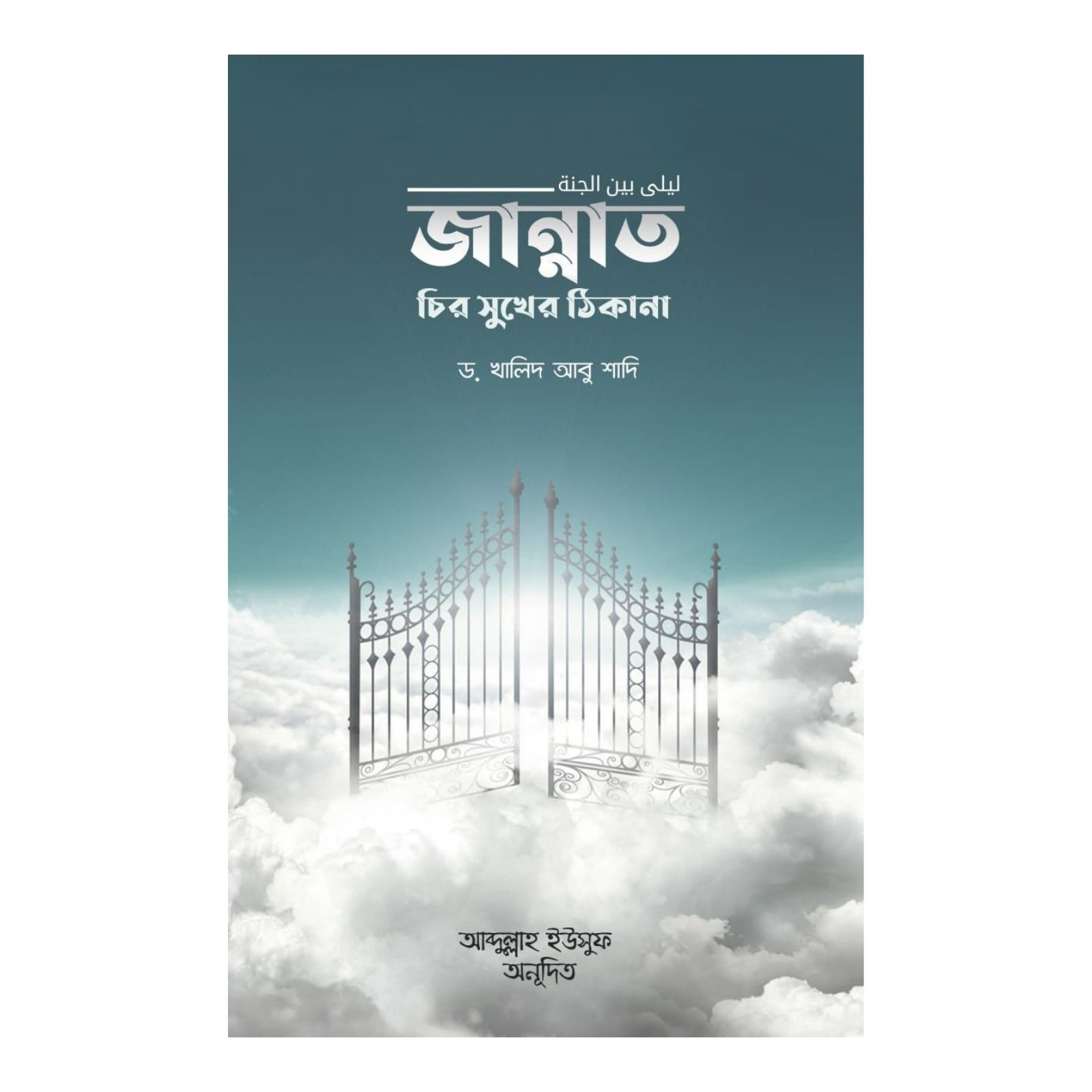 জান্নাত চির সুখের ঠিকানা (পেপারব্যাক)