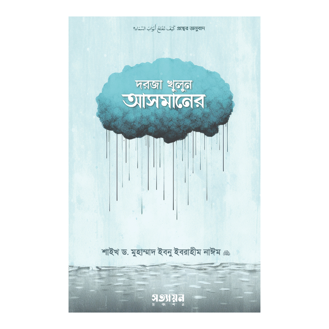 দরজা খুলুন আসমানের (পেপারব্যাক)