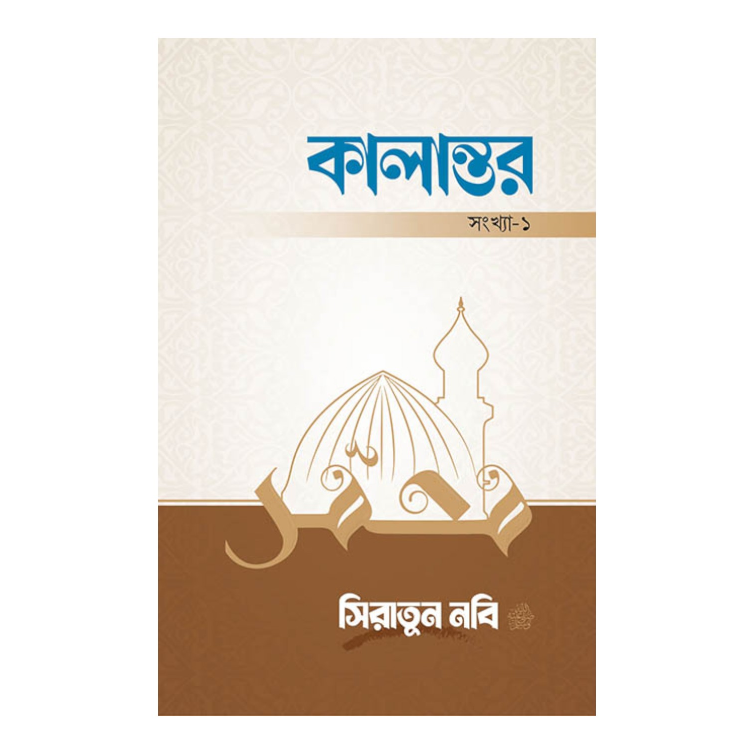 কালান্তর-১ : সিরাতুন নবি সা. (পেপারব্যাক)