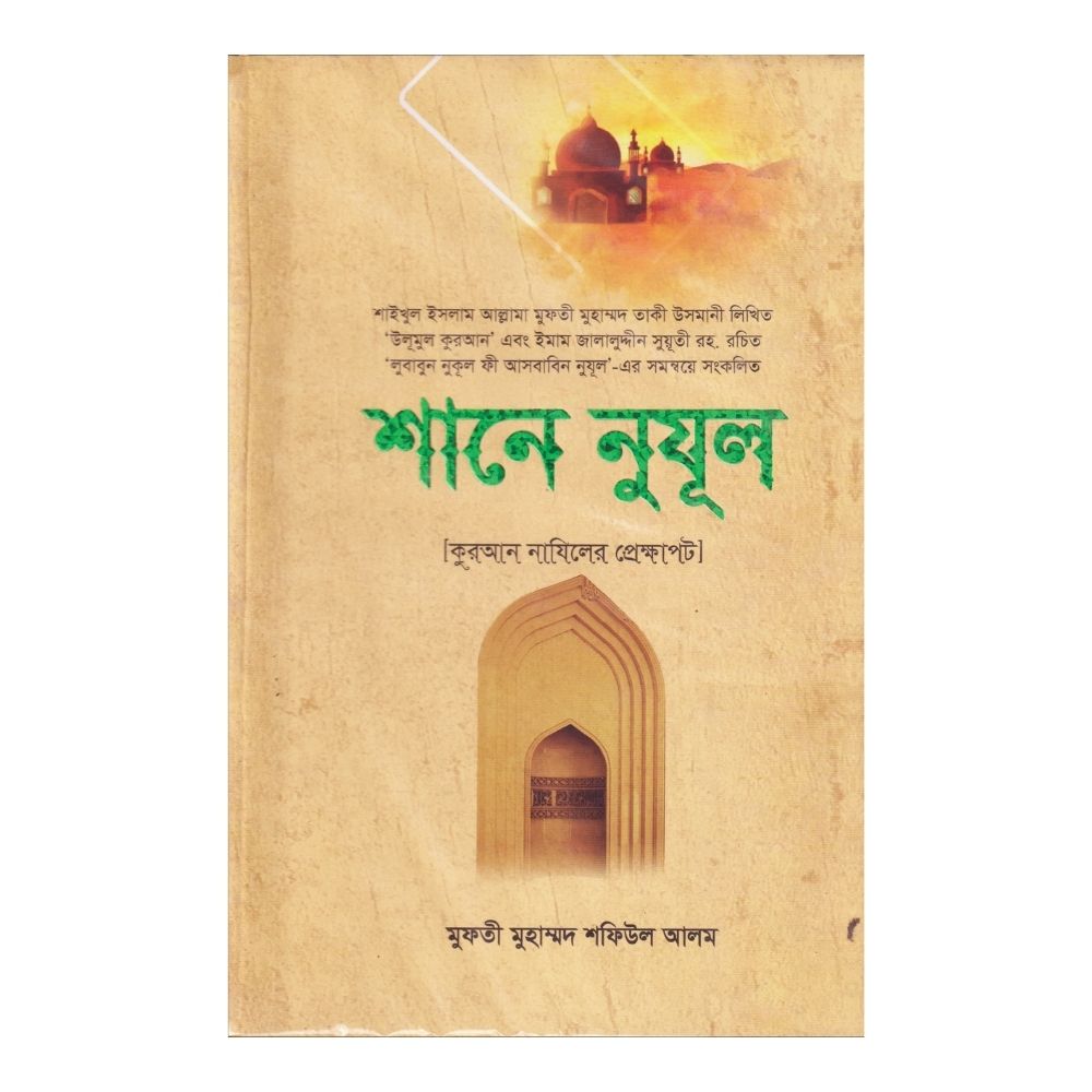 শানে নুযুল (হার্ডকভার)