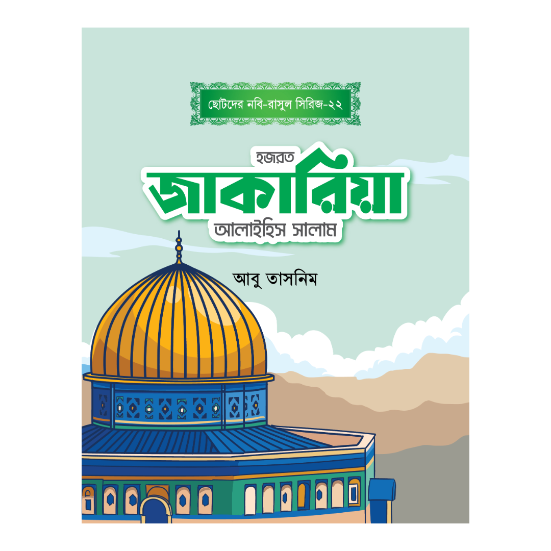হজরত জাকারিয়া আলাইহিস সালাম