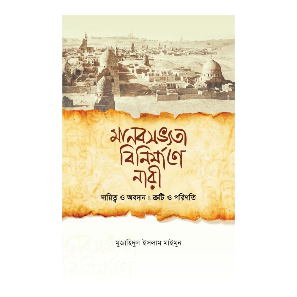 মানবসভ্যতা বিনির্মাণে নারী