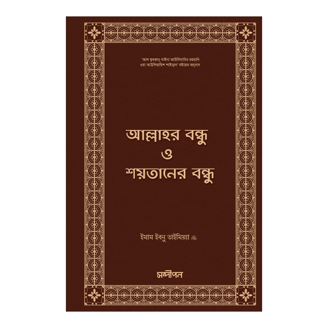 আল্লাহর বন্ধু ও শয়তানের বন্ধু