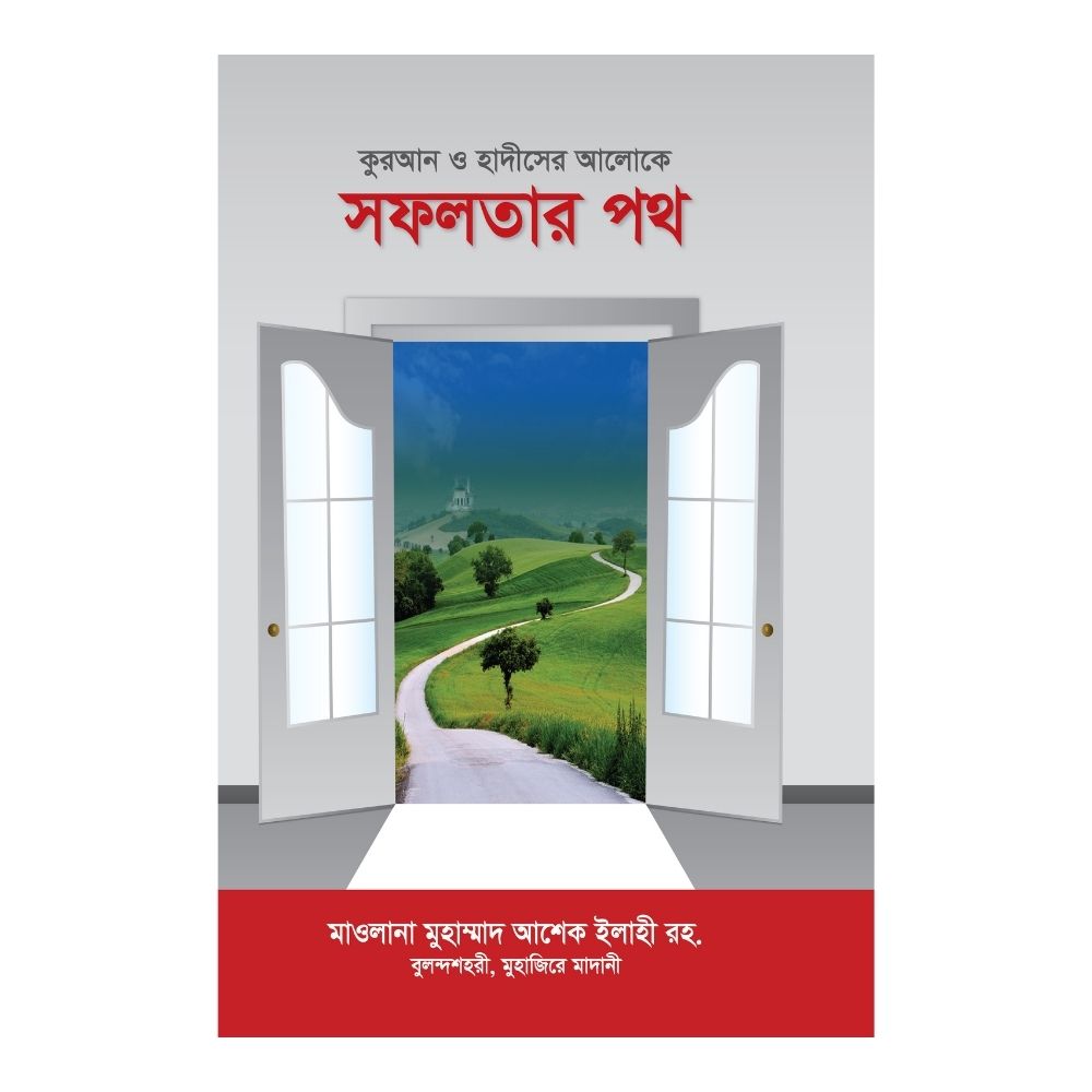 কুরআন ও হাদীসের আলোক সফলতার পথ (হার্ডকভার)