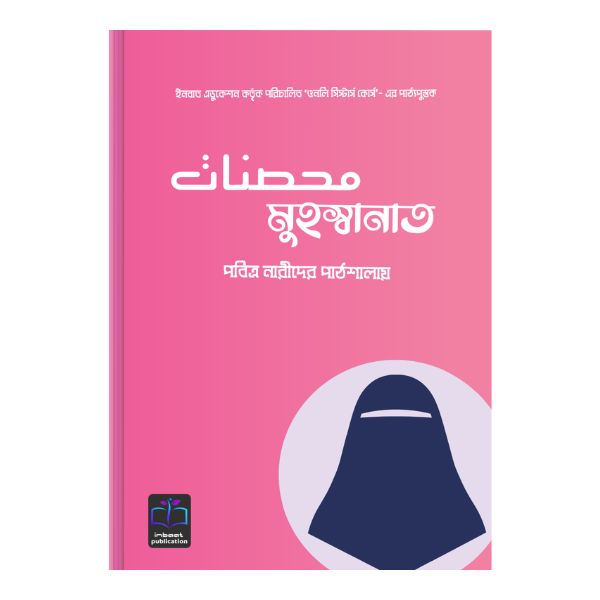 মুহস্বানাত: পবিত্র নারীদের পাঠশালায় (হার্ডকভার)
