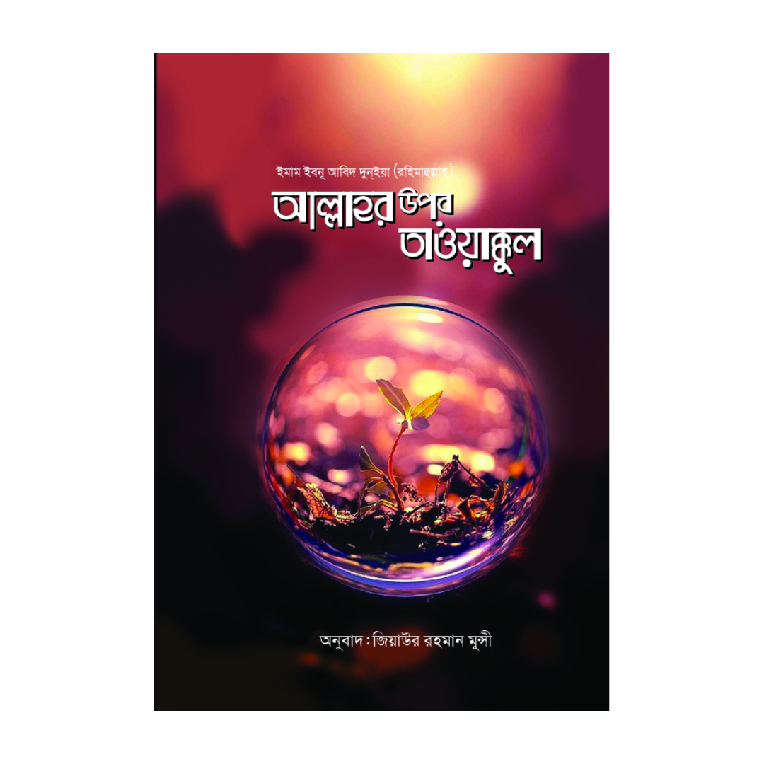আল্লাহর উপর তাওয়াক্কুল (পেপারব্যাক)