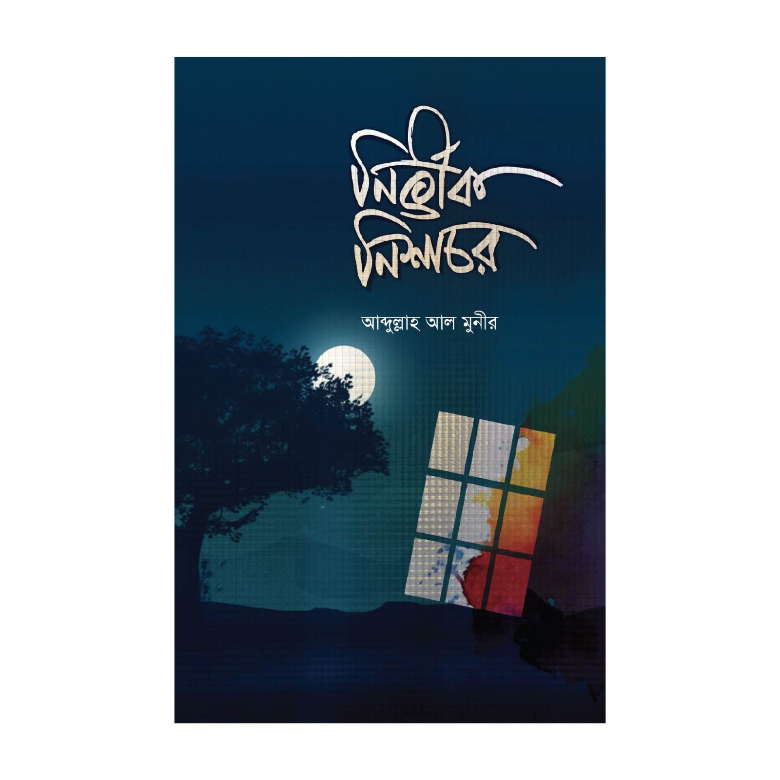 নির্ভীক নিশাচর (হার্ডকভার)