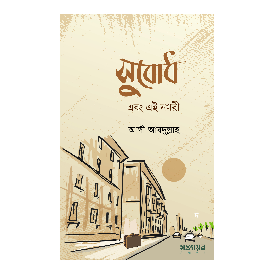 সুবোধ এবং এই নগরী (পেপারব্যাক)