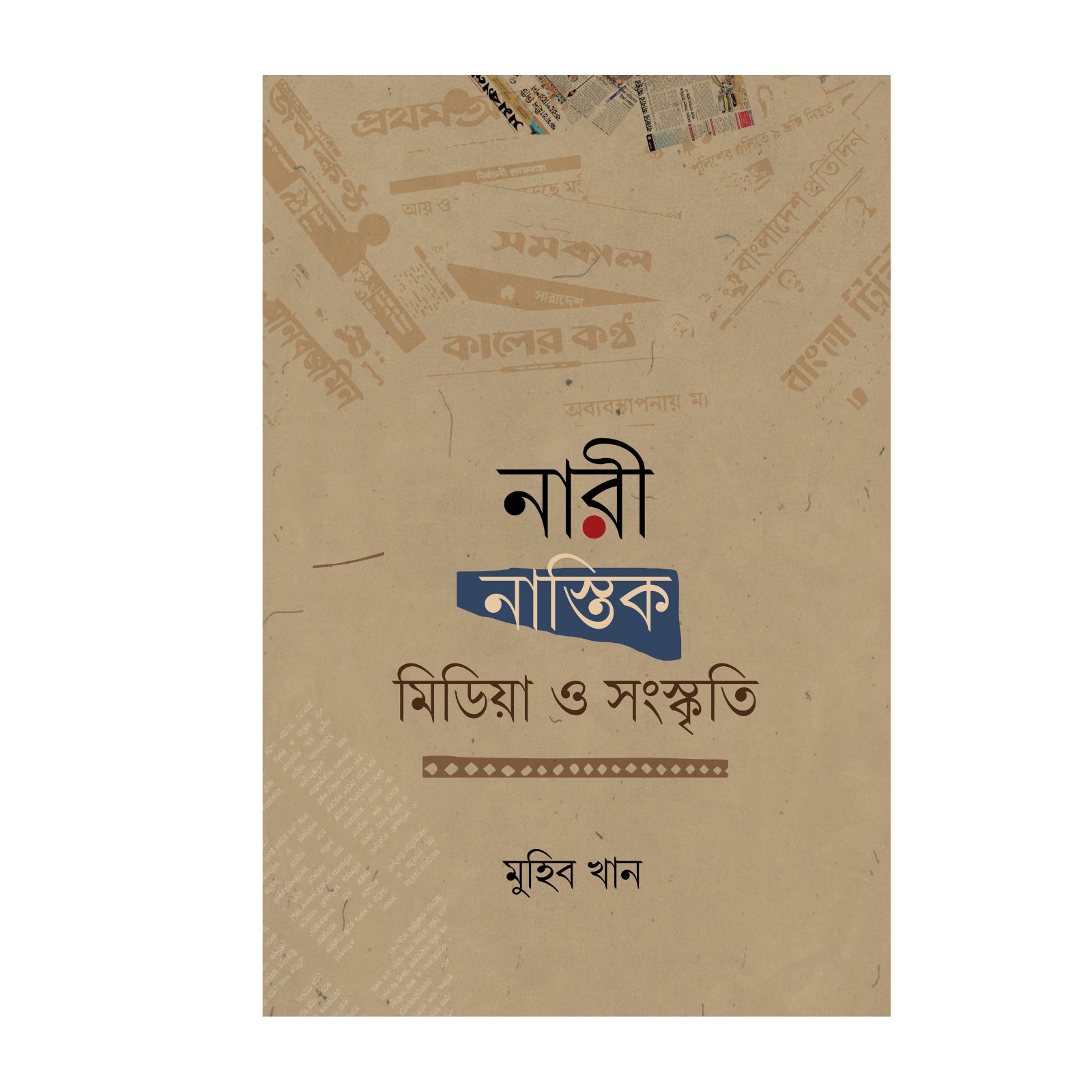 নারী, নাস্তিক, মিডিয়া ও সংস্কৃতি (হার্ডকভার)